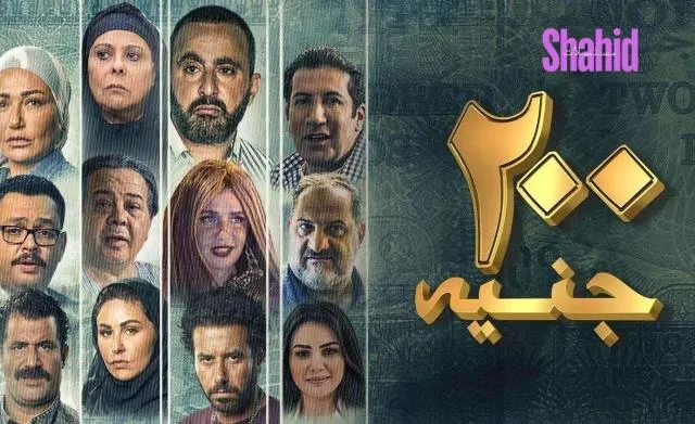 مشاهدة فيلم 200 جنيه 2021 كامل اون لاين HD