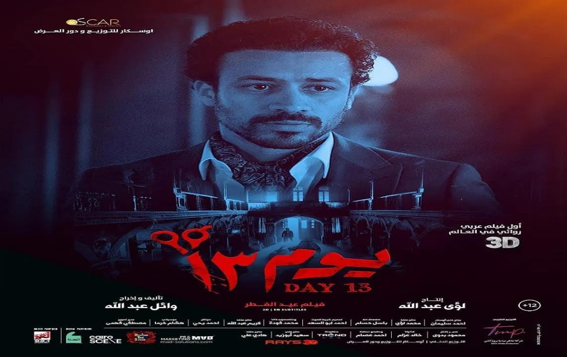 مشاهدة فيلم يوم 13 2023