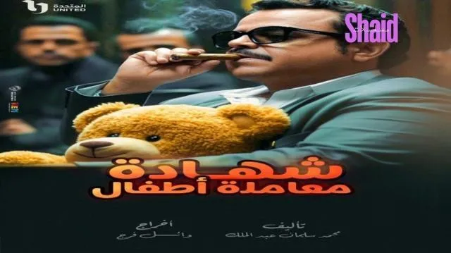 مسلسل شهادة معاملة اطفال الحلقة 24 الرابعة والعشرون