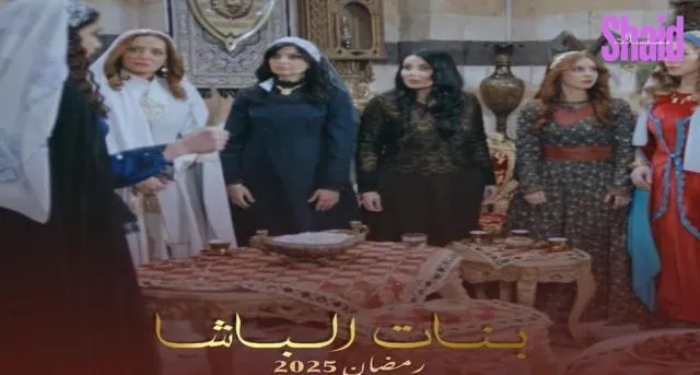 مسلسل بنات الباشا الحلقة 20 العشرون