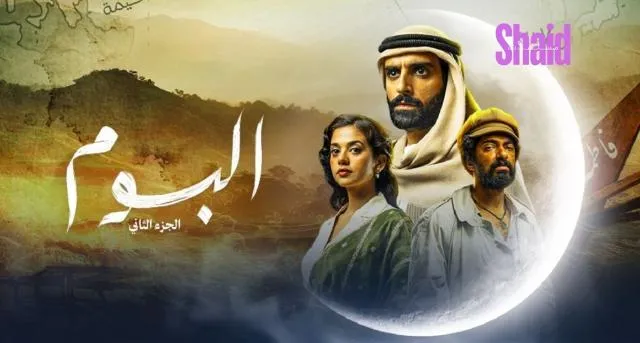 مسلسل البوم 2