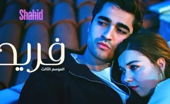 مسلسل فريد الحلقة 503 مدبلجة HD