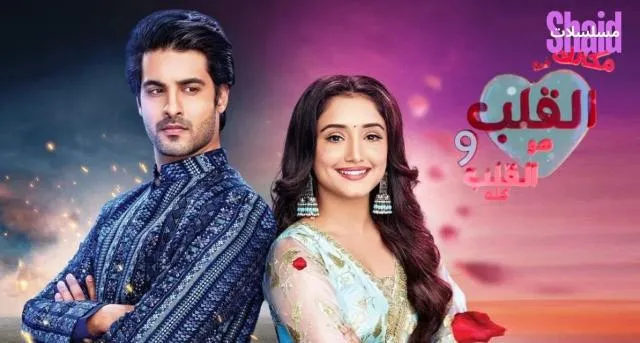 مسلسل مكانك في القلب 9 مدبلج الموسم 9