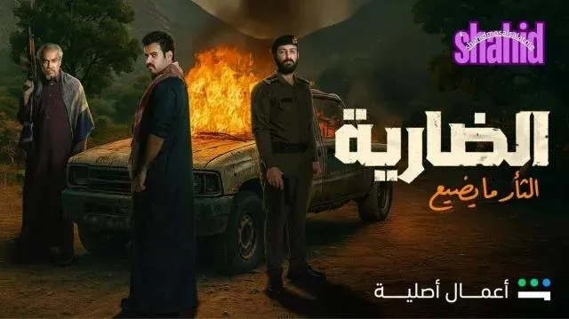 مسلسل الضارية الحلقة 2 الثانية HD