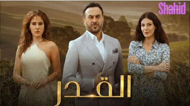 مسلسل القدر