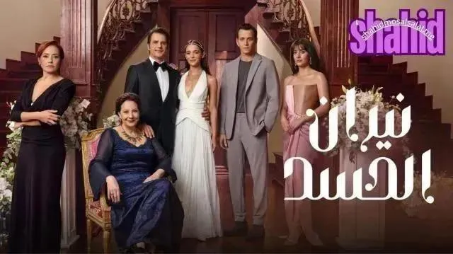 مسلسل نيران الحسد (الحسد) الحلقة 24 الرابعة والعشرون مدبلجة