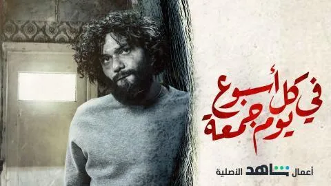 مسلسل في كل اسبوع يوم جمعة الحلقة 4 الرابعة