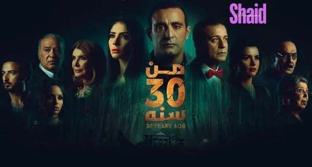 مشاهدة فيلم من 30 سنة 2016 كامل
