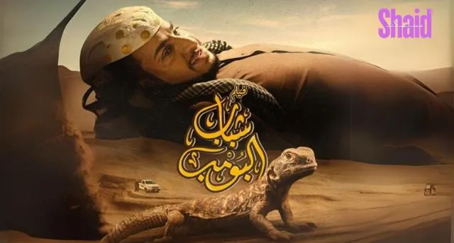 مشاهدة فيلم شباب البومب 2024 كامل اون لاين HD