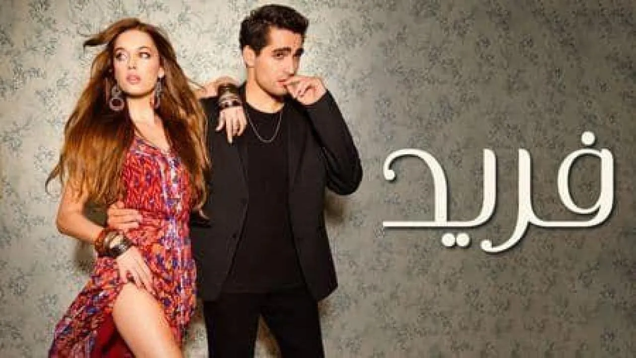 مسلسل الطائر الرفراف مدبلج (فريد)