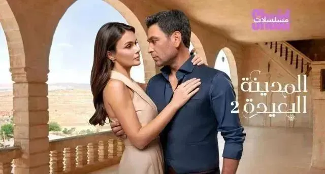 مسلسل المدينة البعيدة 2 الحلقة 153 الثالثة والخمسون والمائة مدبلجة HD