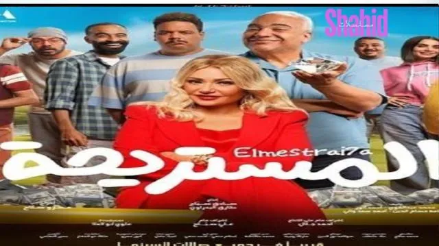 مشاهدة فيلم المستريحة 2025 كامل اون لاين HD