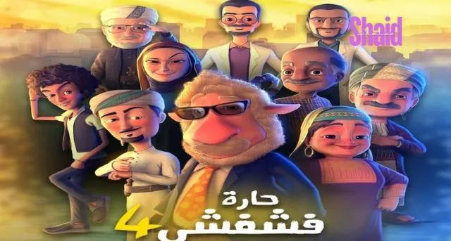 مسلسل حارة فشفشي 4 الحلقة 24 الرابعة والعشرون