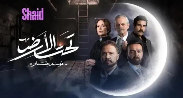 مسلسل تحت الارض⁩ (موسم حار) الحلقة 29 التاسعة والعشرون HD
