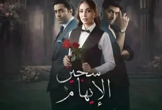 مسلسل  سجين الايهام الحلقة 11 الحادية عشر مدبلجة