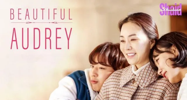 مشاهدة فيلم Beautiful Audrey 2024 مترجم كامل