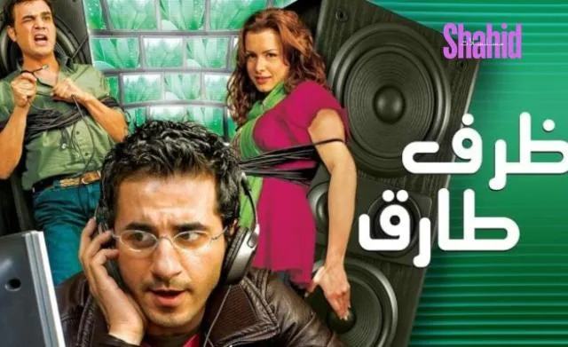 مشاهدة فيلم ظرف طارق 2006 كامل اون لاين HD