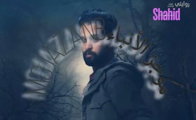 مشاهدة فيلم تشويش 2025 كامل اون لاين HD