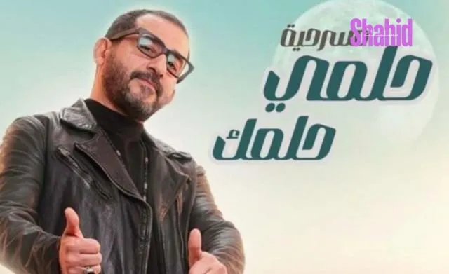 مسلسل مشاهدة مسرحية حلمي حلمك 2025 كاملة HD