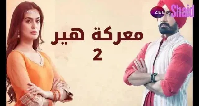 مسلسل معركة هير 2 الحلقة 16 السادسة عشر مدبلج
