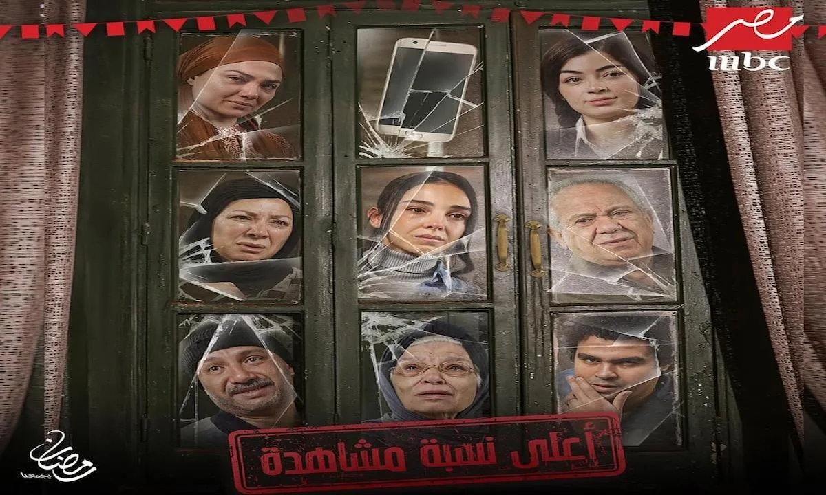 مسلسل اعلى نسبة مشاهدة شاهد نت