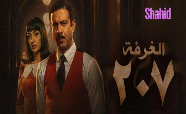 مسلسل الغرفة 207 الحلقة 9 التاسعة HD