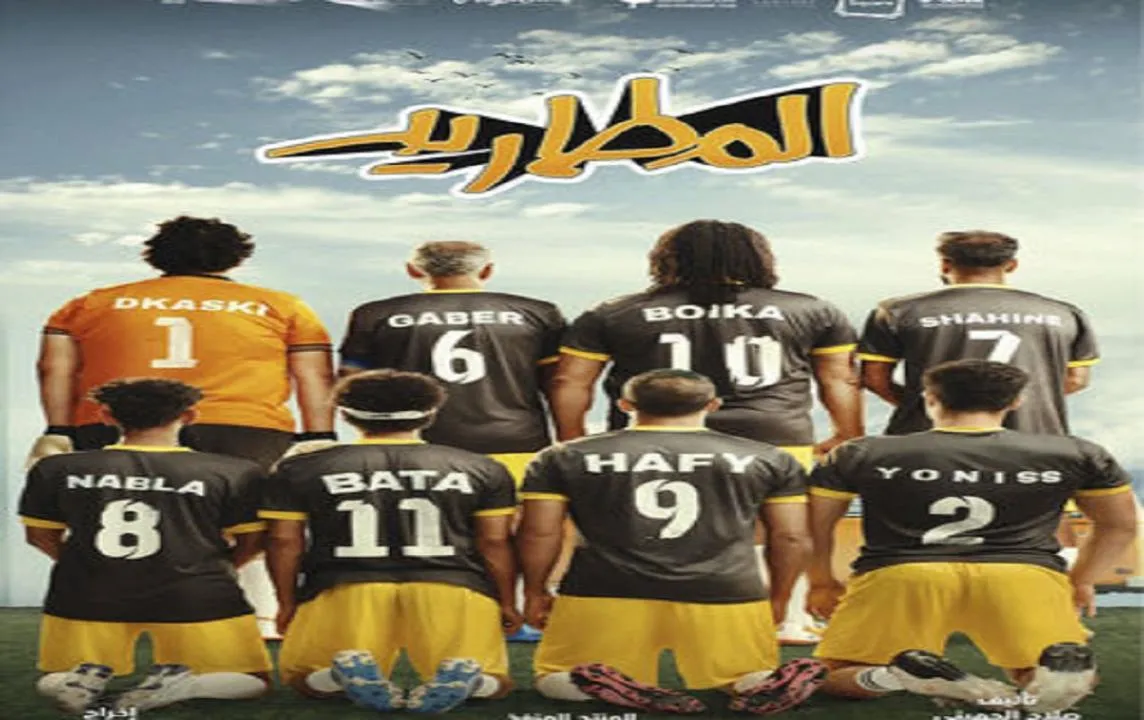 مشاهدة فيلم المطاريد 2023