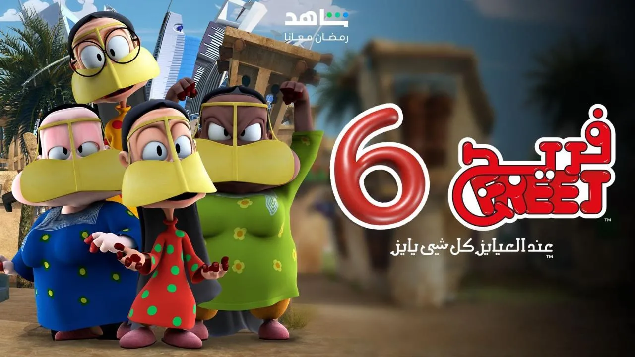 مسلسل فريج 6