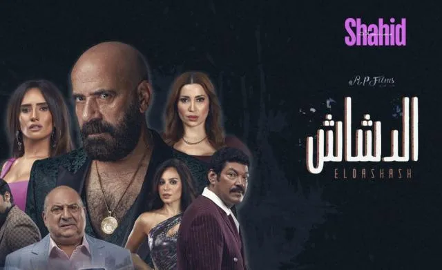 مشاهدة فيلم الدشاش 2025 كامل اون لاين HD