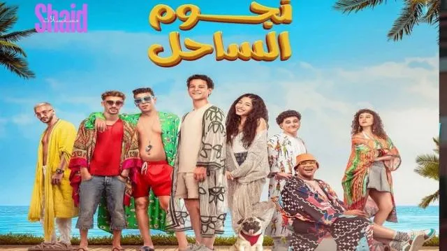 مشاهدة فيلم نجوم الساحل 2025 كامل اون لاين HD