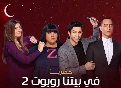 مسلسل في بيتنا روبوت 2 الحلقة 1 الاولى