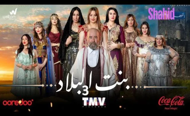 مسلسل بنت البلاد 3 الحلقة 1 الاولى HD