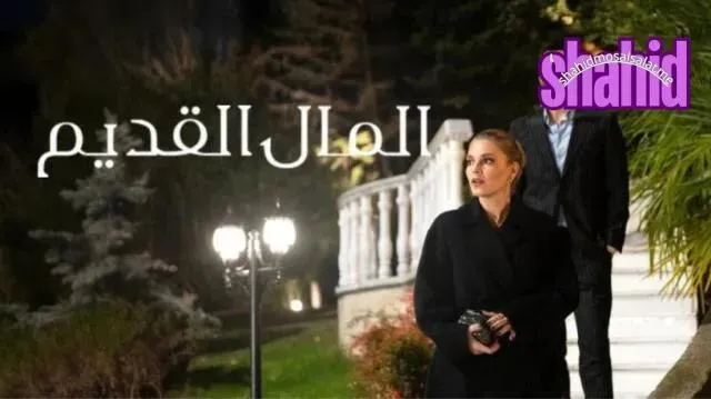 مسلسل Enfes Bir Aksam (Old Money) المال القديم الحلقة 6 السادسة مترجمة