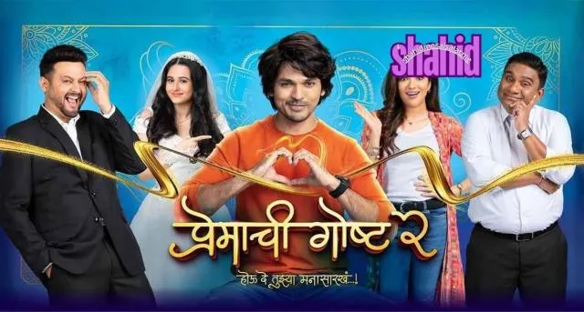 مشاهدة فيلم Premachi Goshta 2 2025 مترجم كامل