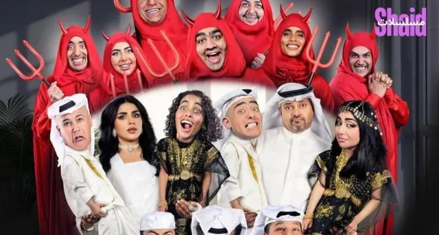 مسلسل مشاهدة مسرحية عيال إبليس 2025 كاملة