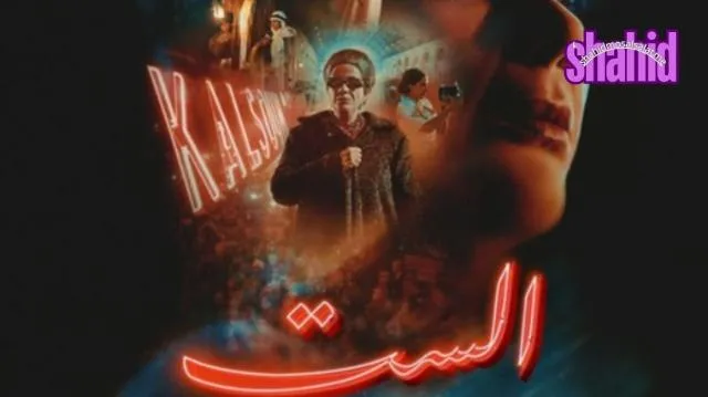 مشاهدة فيلم الست 2025 كامل