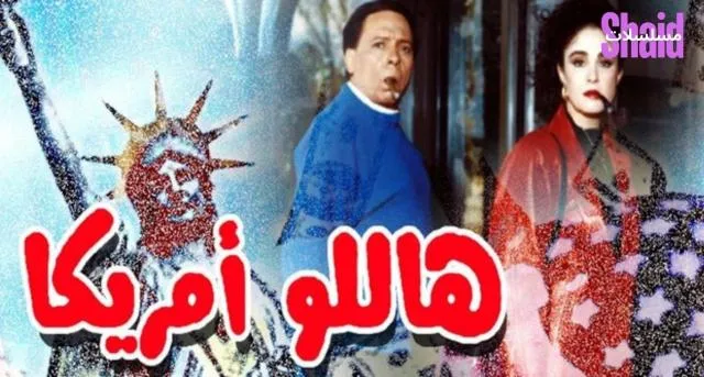 مشاهدة فيلم هاللو امريكا 2000 كامل