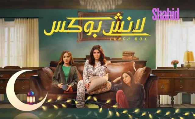 مسلسل لانش بوكس