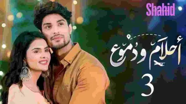 مسلسل احلام ودموع 3 الحلقة 270 السبعون بعد المائتين مدبلجة HD