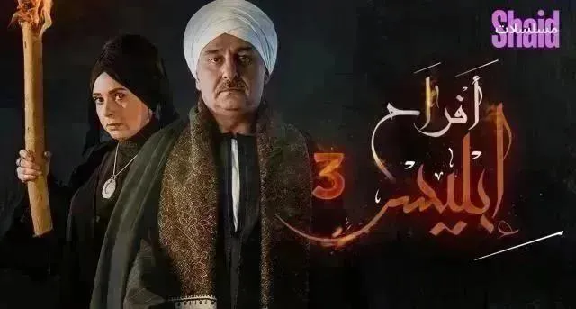 مسلسل افراح ابليس 3 الحلقة 30 الثلاثون والاخيرة HD