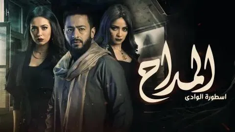 مسلسل المداح الجزء الثالث الحلقة 9 التاسعة