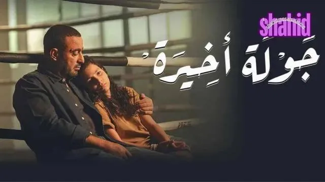 مسلسل جولة أخيرة الحلقة 2 الثانية HD