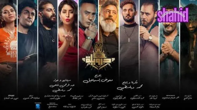 مشاهدة فيلم درويلة 2024 كامل اون لاين HD