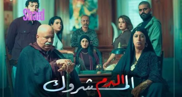 مسلسل الدم المشروك الحلقة 8 الثامنة HD