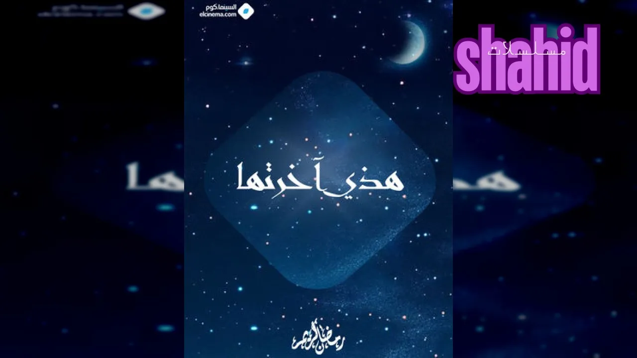 مسلسل هذي آخرتها الحلقة 1 الاولى