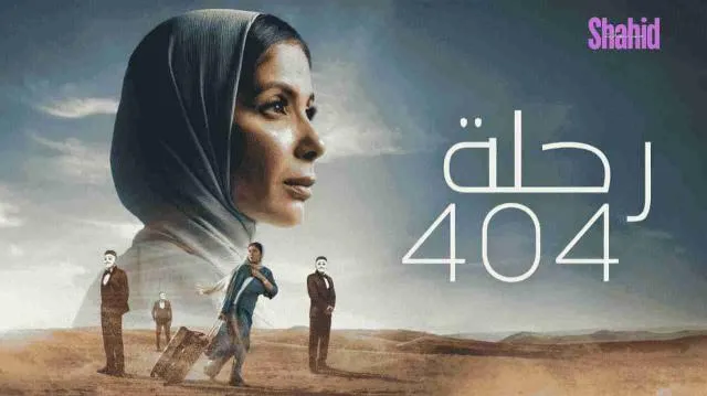 مشاهدة فيلم رحلة 404 2024 اون لاين