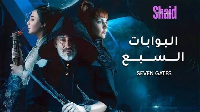مسلسل البوابات السبع الحلقة 1 الاولى 2025