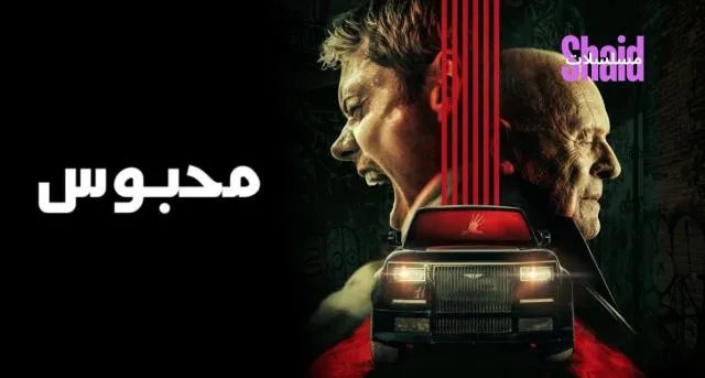 مشاهدة فيلم Locked 2025 مدبلج كامل