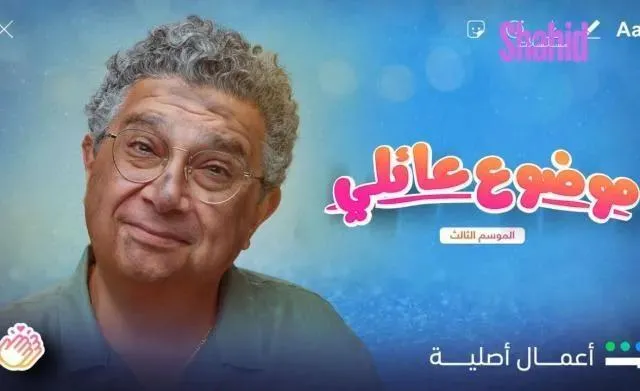 مسلسل موضوع عائلي 3 الحلقة 9 التاسعة