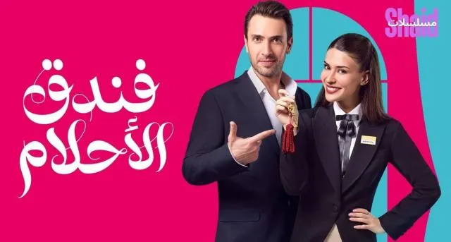 مسلسل فندق الأحلام الحلقة 1 الاولى مدبلج